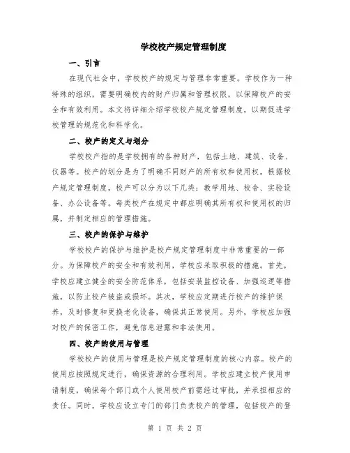 学校校产规定管理制度