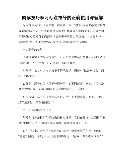 阅读技巧学习标点符号的正确使用与理解