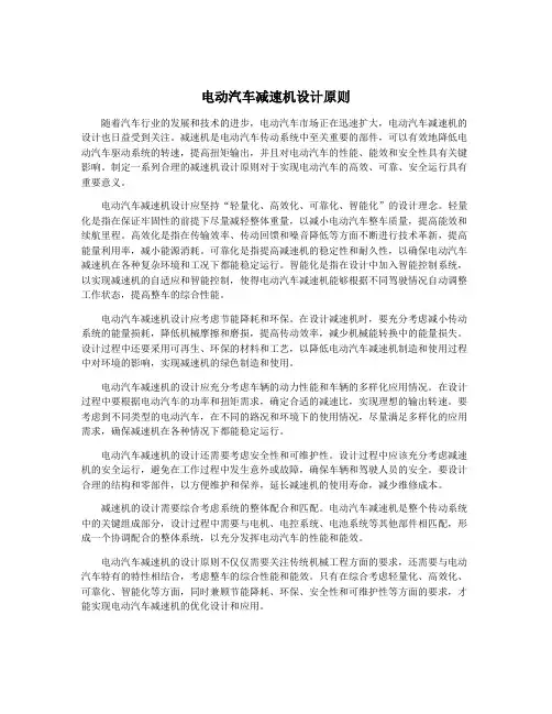 电动汽车减速机设计原则