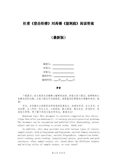 杜甫《登岳阳楼》刘禹锡《望洞庭》阅读答案