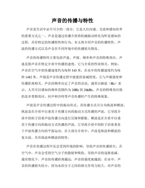 声音的传播与特性