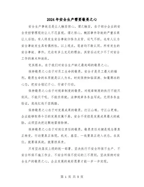 2024年安全生产需要敬畏之心（三篇）