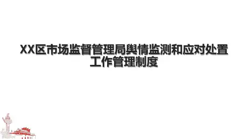 XX区市场监督管理局舆情监测和应对处置工作管理制度