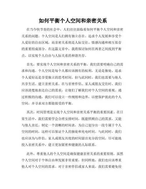 如何平衡个人空间和亲密关系