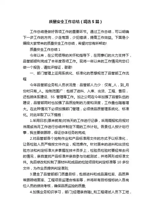 质量安全工作总结（精选5篇）