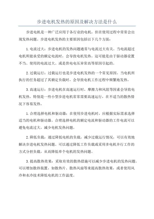 步进电机发热的原因及解决方法是什么