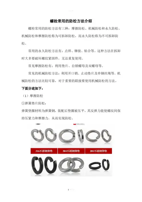 螺栓常用的防松方法介绍