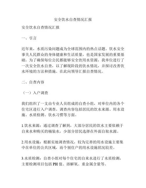 安全饮水自查情况汇报