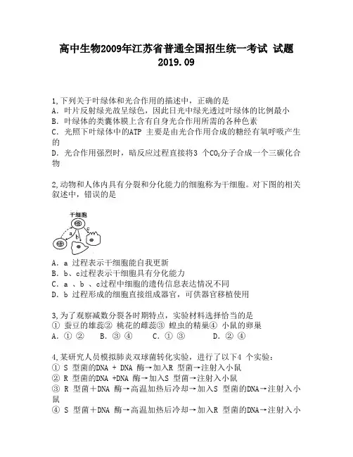 高中生物2009年江苏省普通全国招生统一考试试题280