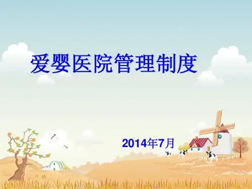 助产机构爱婴医院评审(2014年版)2014.7