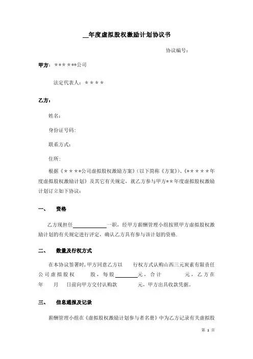 年度虚拟股权激励计划协议书