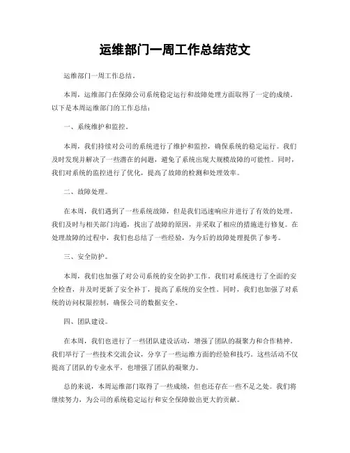 运维部门一周工作总结范文