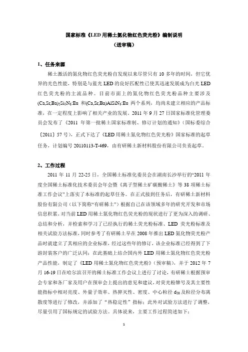 《LED用稀土氮化物红色荧光粉》编制说明.doc-中国有色金属标准质量