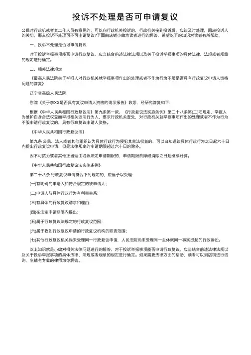 投诉不处理是否可申请复议