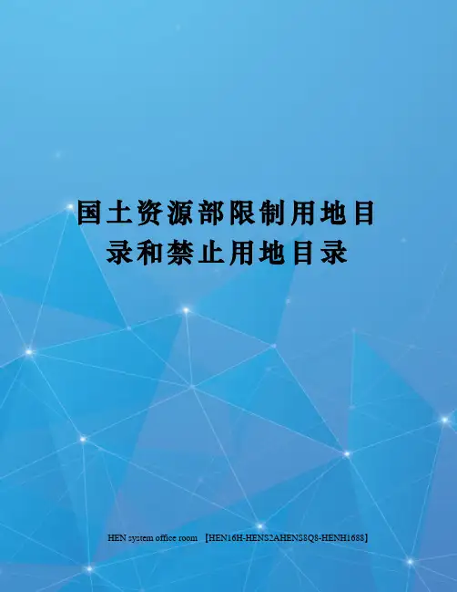 国土资源部限制用地目录和禁止用地目录完整版