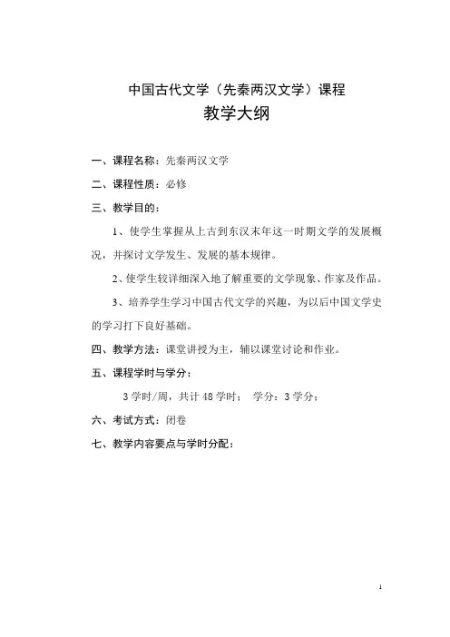 中国古代文学课程教学大纲(正文)