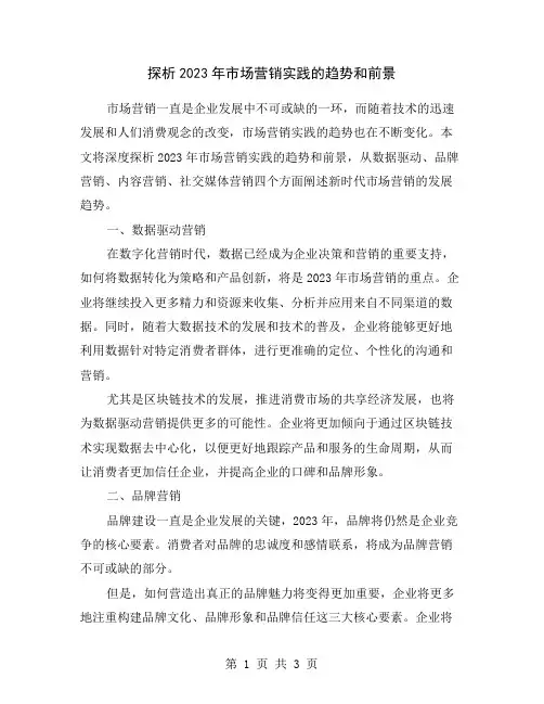 探析2023年市场营销实践的趋势和前景