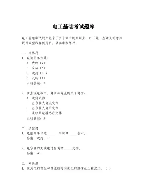 电工基础考试题库