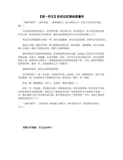 【初一作文】住在记忆深处的童年