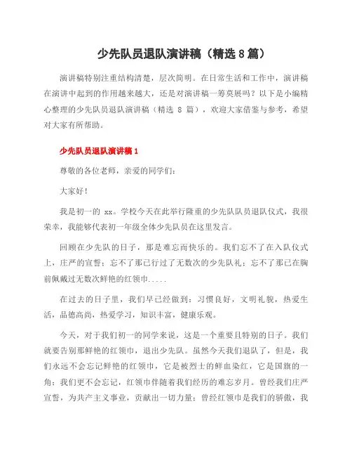 少先队员退队演讲稿(8篇)