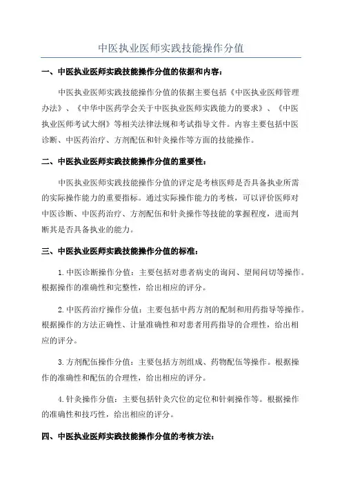 中医执业医师实践技能操作分值