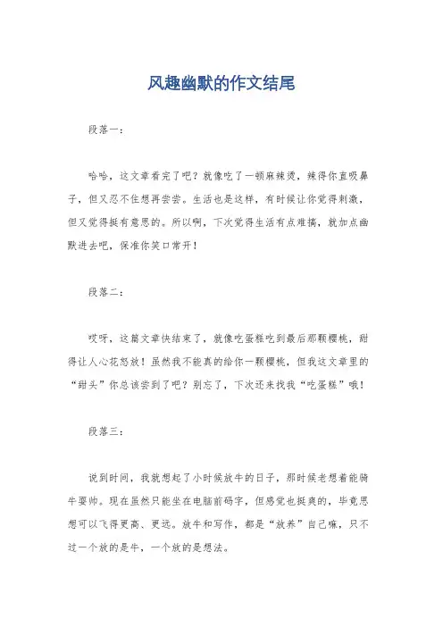 风趣幽默的作文结尾