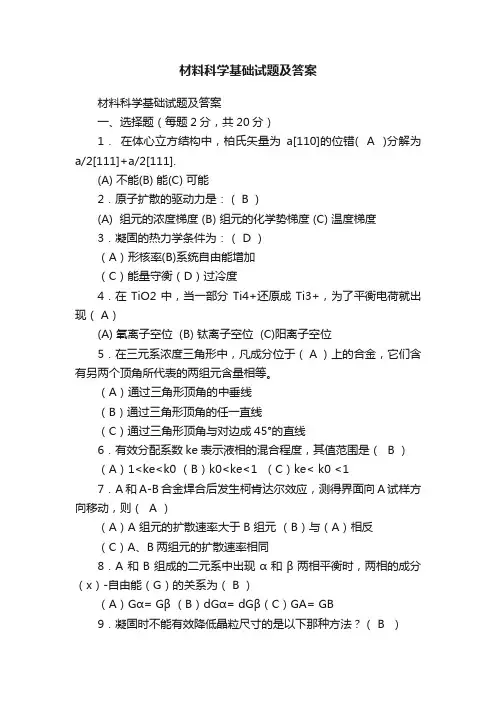 材料科学基础试题及答案