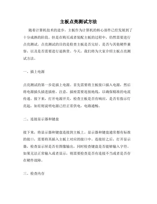 主板点亮测试方法