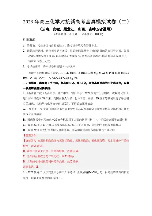-2023年高三化学对接新高考全真模拟试卷(云南,安徽,黑龙江,山西,吉林五省通用)(解析版)