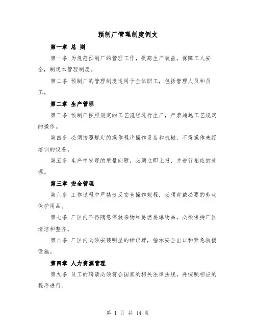 预制厂管理制度例文（4篇）