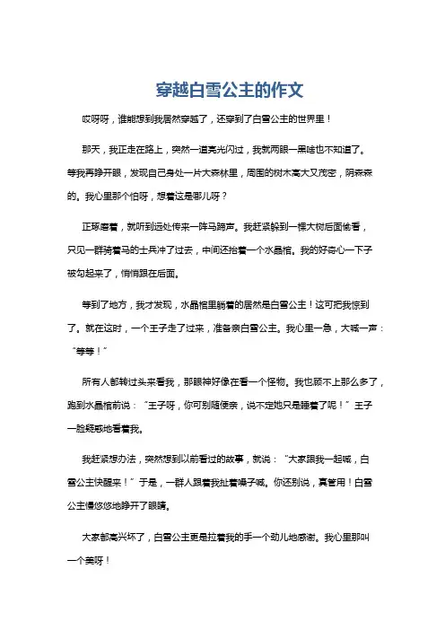 穿越白雪公主的作文