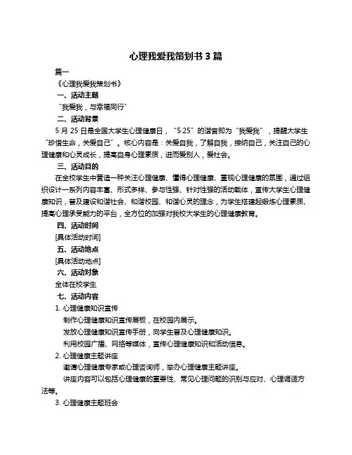 心理我爱我策划书3篇