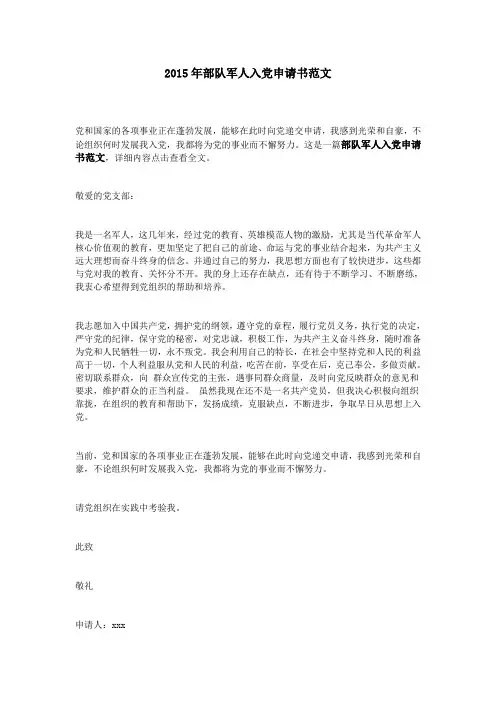 2015年部队军人入党申请书范文