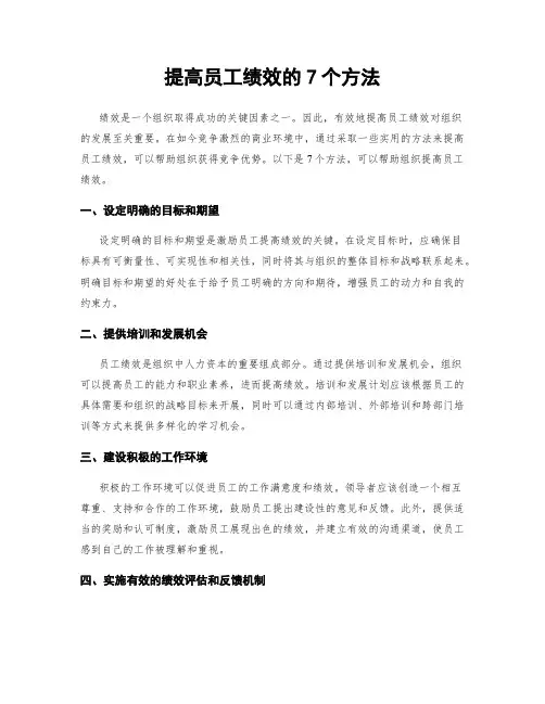 提高员工绩效的7个方法