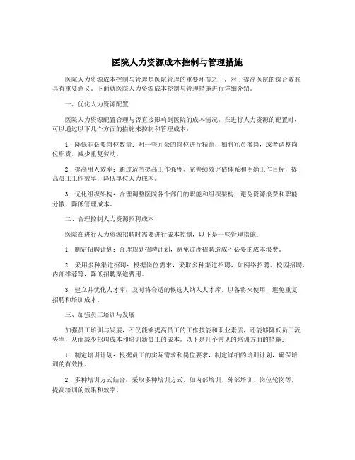 医院人力资源成本控制与管理措施