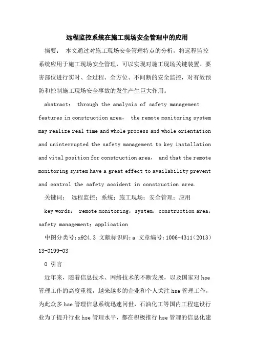 远程监控系统在施工现场安全管理中的应用