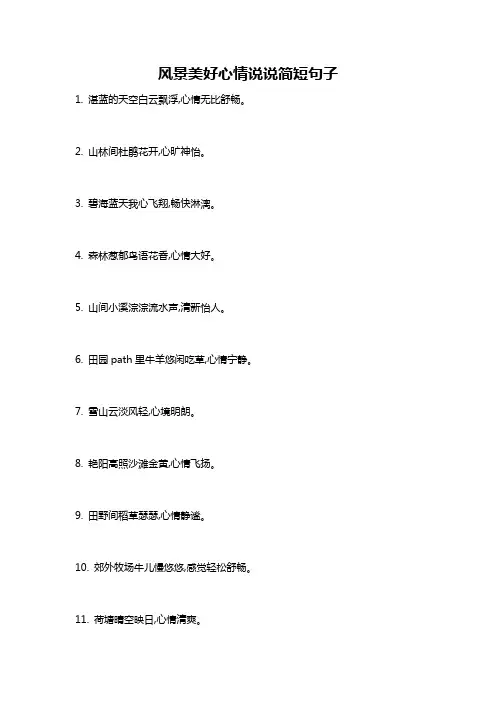 风景美好心情说说简短句子