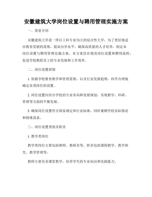 安徽建筑大学岗位设置与聘用管理实施方案