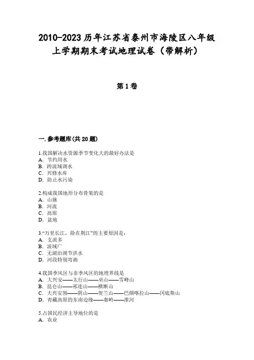 2010-2023历年江苏省泰州市海陵区八年级上学期期末考试地理试卷(带解析)