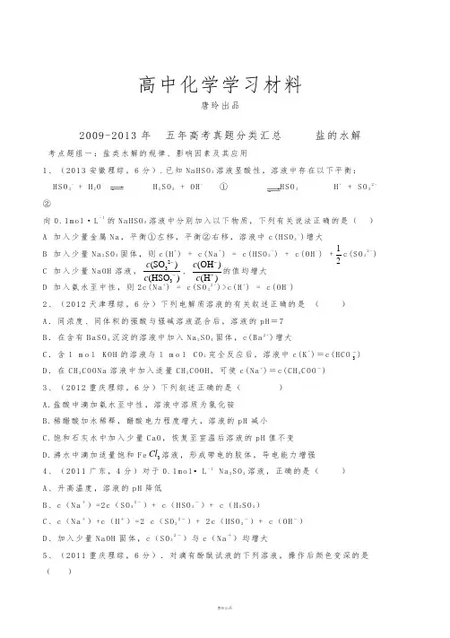 高考化学复习  五年高考真题分类汇总     盐的水解.docx