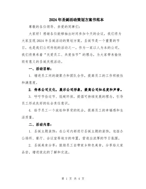2024年圣诞活动策划方案书范本