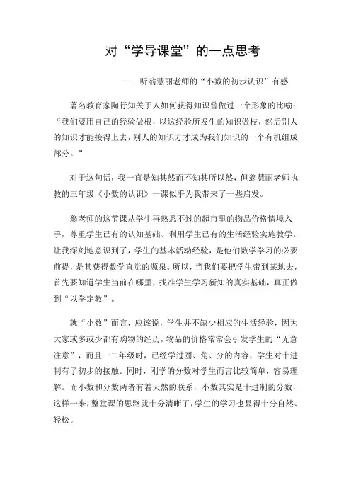 (评课)对学导课堂的思考