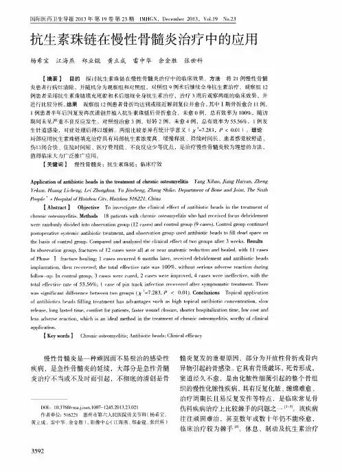 抗生素珠链在慢性骨髓炎治疗中的应用