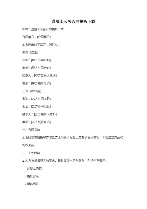 混凝土劳务合同模板下载
