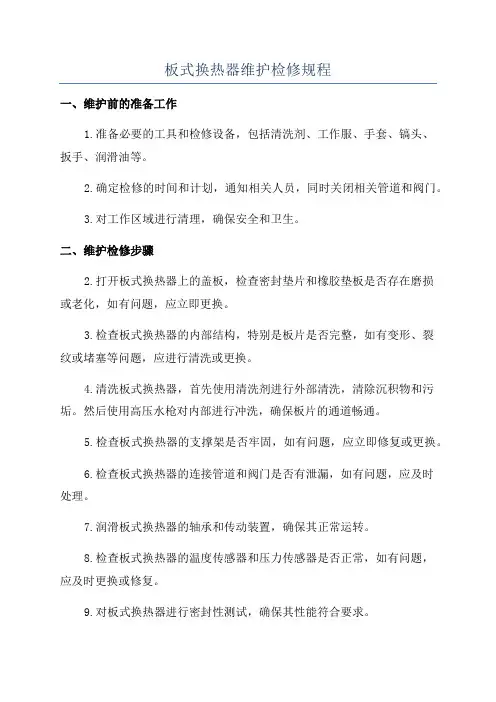 板式换热器维护检修规程