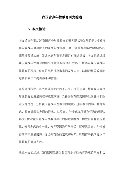 我国青少年性教育研究综述