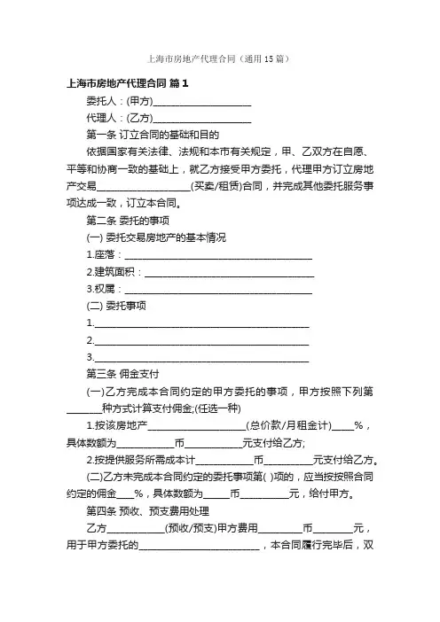上海市房地产代理合同（通用15篇）