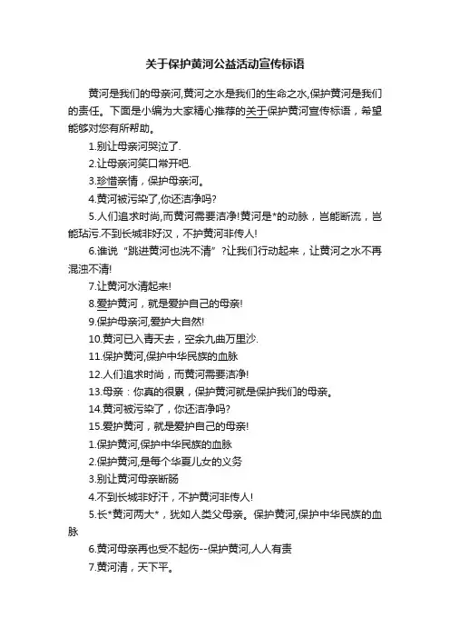 关于保护黄河公益活动宣传标语
