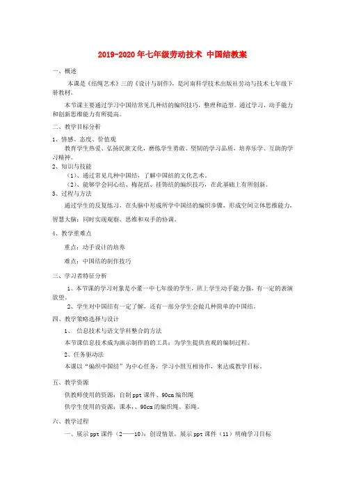 2019-2020年七年级劳动技术 中国结教案