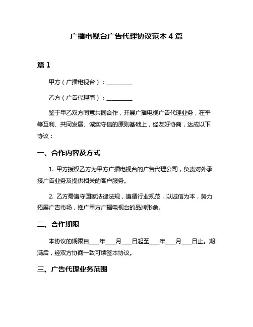 广播电视台广告代理协议范本4篇